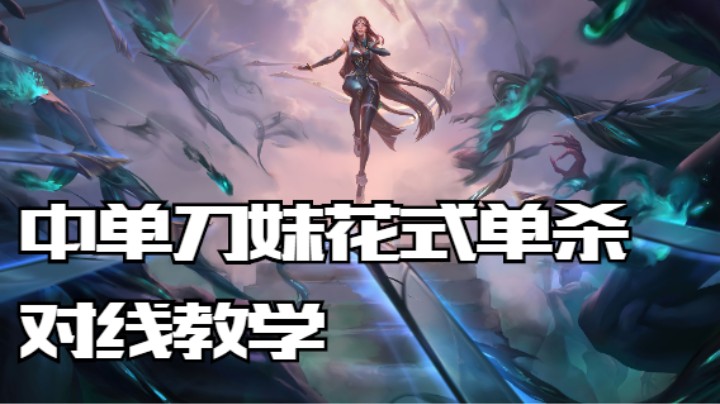 lol手游，中单刀妹对线教学