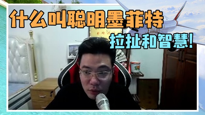 什么叫聪明墨菲特！拉扯和智慧