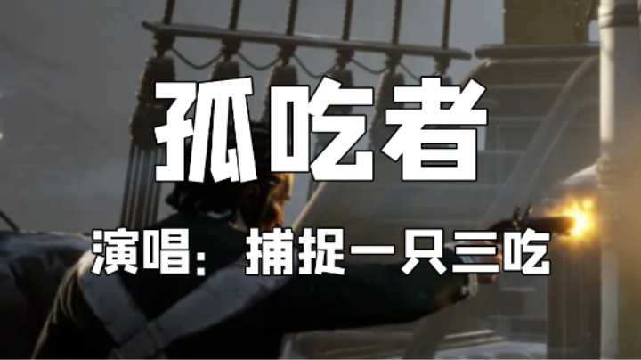 《孤吃者》时隔两个月唱这首歌依然觉得很抽象啊！