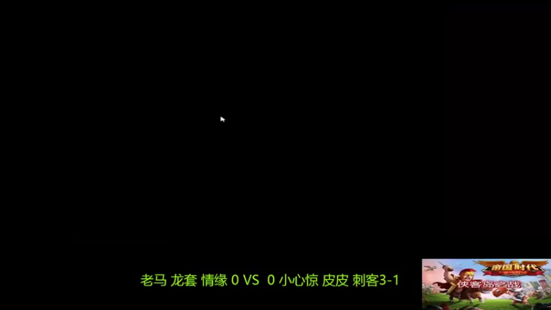 龙套组3：0小柒组
