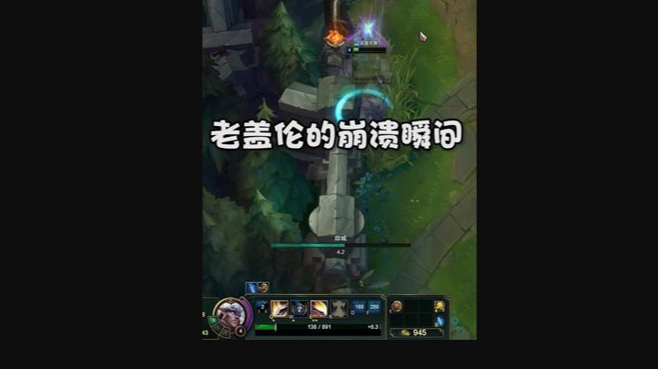 老盖伦的崩溃瞬间