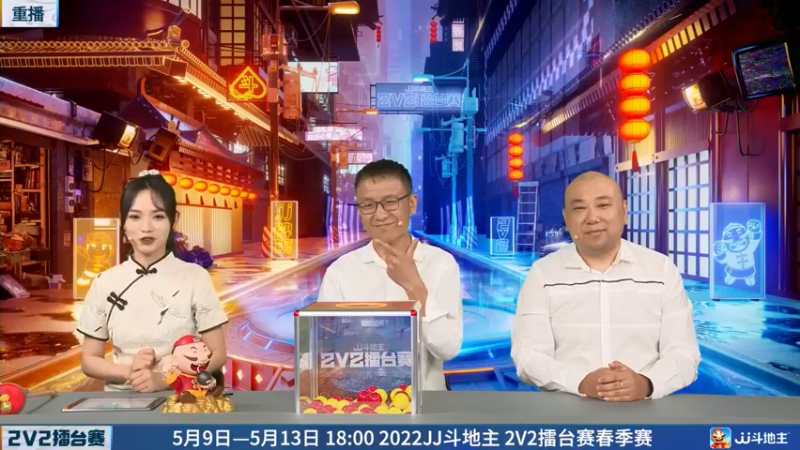 【2022-05-08 01点场】JJ斗地主官方：JJ斗地主2V2擂台赛春季赛