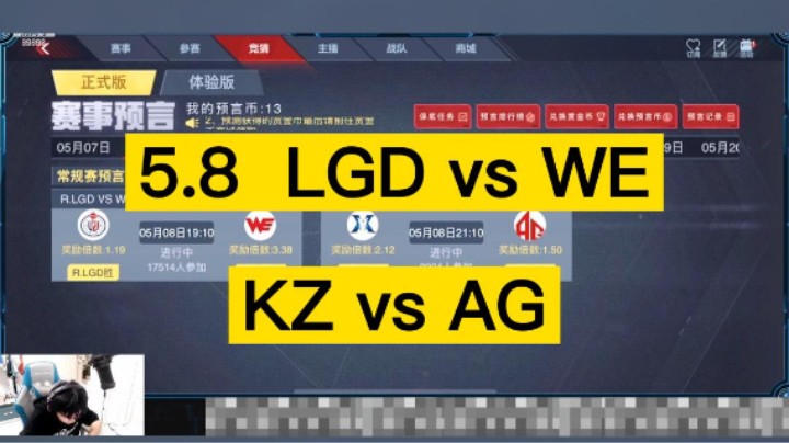 5月8日LGD vs WE ,  KZ vs AG,大家快来看哪！