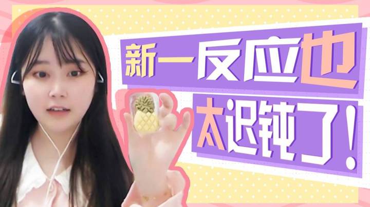【酥酥】新一这是什么反射弧啊