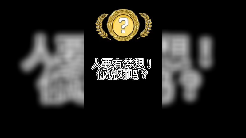【csgo开箱】人要有梦想你说对吗？