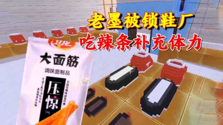 迷你世界：老墨在鞋厂加班，被锁在办公室里，只能吃辣条补充体力