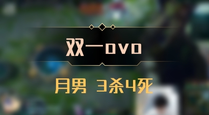 【双一ovo】月男 3杀4死