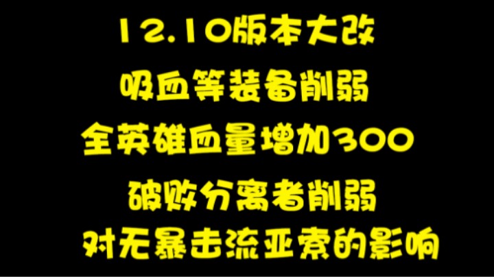 版本大改，全面分析12.10版本全英雄血量增加300，吸血等19件装备削弱带来的影响和神分破败削弱对无暴击流亚索的影响