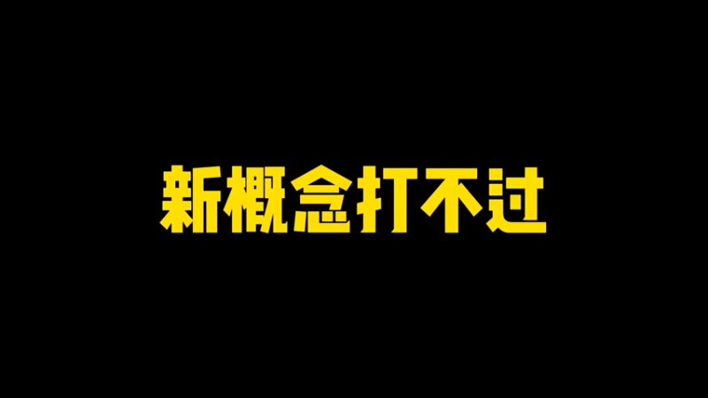 新概念打不过