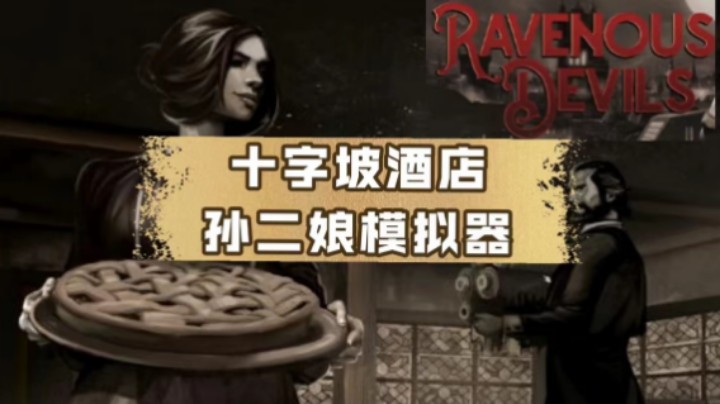 十字坡酒店·孙二娘模拟器【Ravenous Devils】直播实况（part 1）