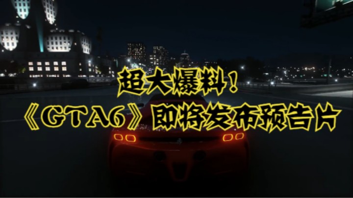 超大爆料！即将发布预告片