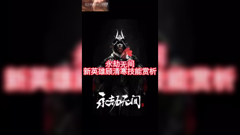 永劫无间新英雄试试