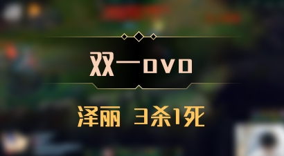 【双一ovo】泽丽 3杀1死