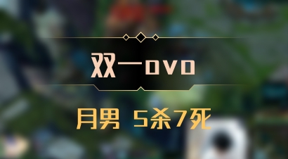 【双一ovo】月男 5杀7死