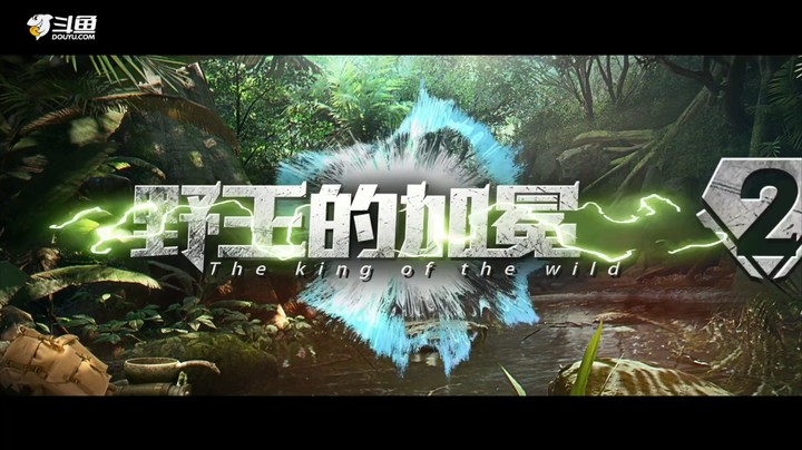 丛林秘境，野王归来