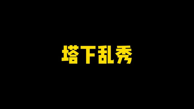 塔下乱秀