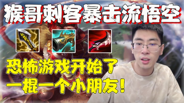 【兰林汉】猴哥刺客暴击流悟空 恐怖游戏开始了，一棍一个小朋友！