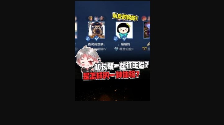 和长辈打王者是怎样的体验