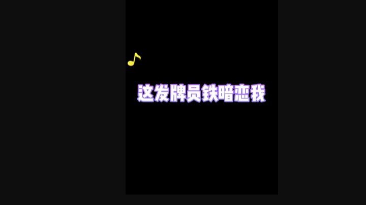 这发牌员是不是暗恋我阿