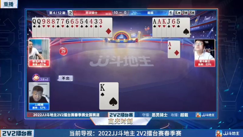 【2022-05-08 11点场】JJ斗地主官方：JJ斗地主2V2擂台赛春季赛