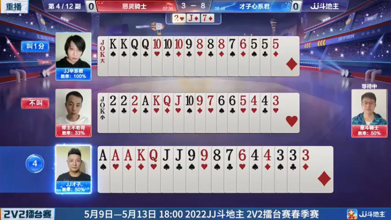 【2022-05-08 17点场】JJ斗地主官方：JJ斗地主2V2擂台赛春季赛