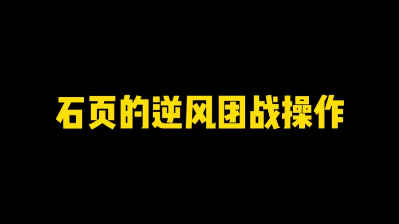 逆风团操