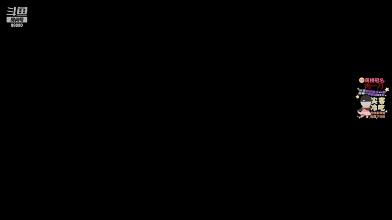 【2022-05-08 19点场】仙某某：神秘的直播间88080