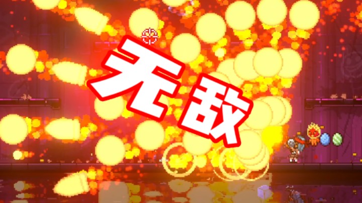 无敌这两个字，我已经说腻了！