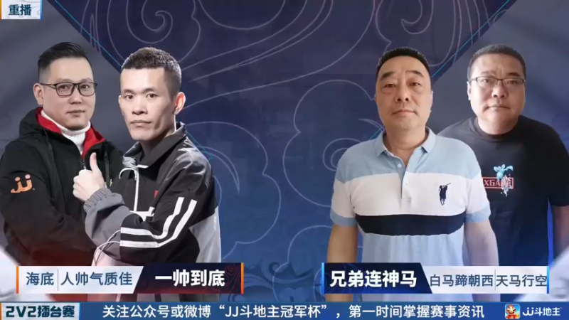 【2022-05-08 13点场】JJ斗地主官方：JJ斗地主2V2擂台赛春季赛