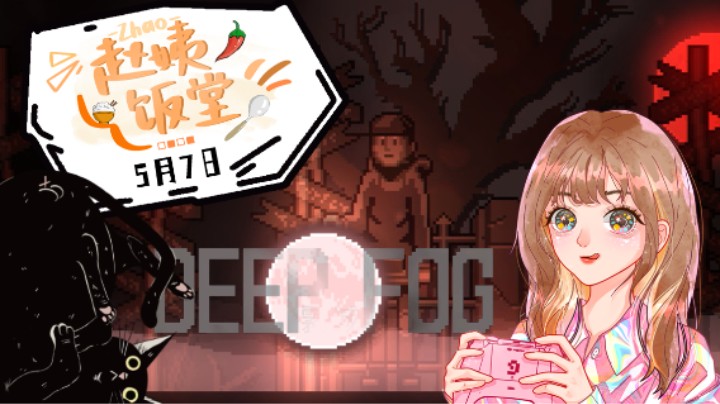 【赵姨饭堂】5月7日直播录像 :) 《DEEP FOG》Demo试玩