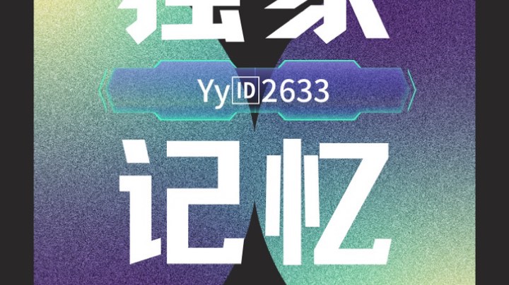 电二独家记忆Yy2633来兄弟一起玩游戏吧