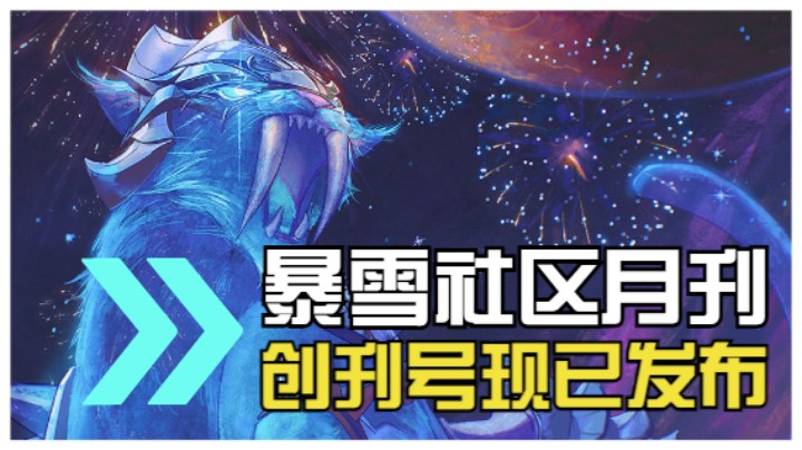 号外号外！“暴雪社区月刊”创刊号出炉啦！