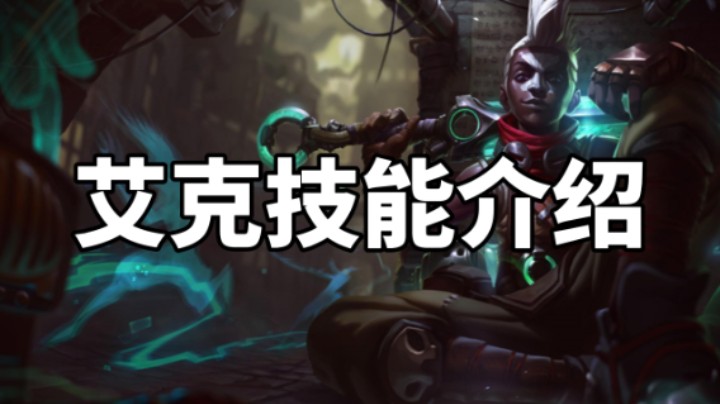 英雄联盟手游，艾克技能展示，手游的艾克真的强