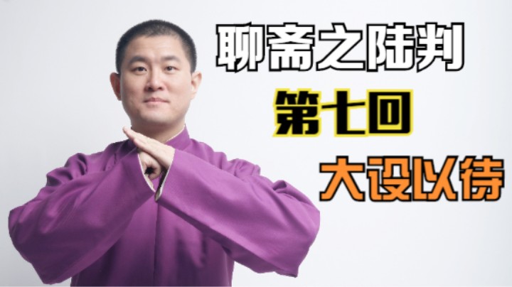 聊斋之陆判 07 大设以待