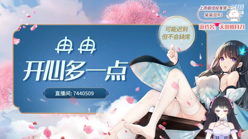 【2022-05-07 10点场】昕冉吖：【开心冉】从不预支明天的烦恼