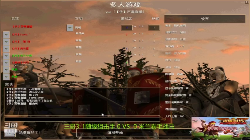 三哥组3：1米兰组