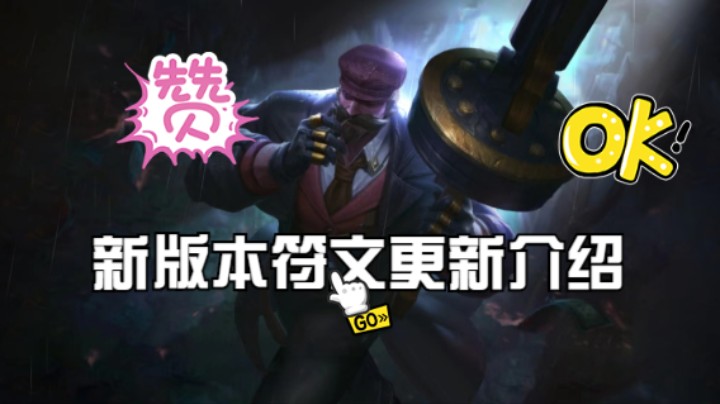 新版本符文更新介绍