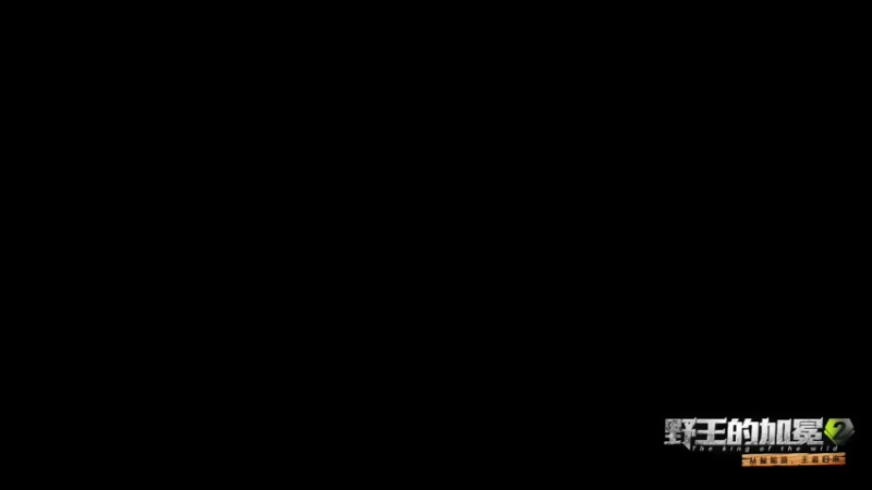 【2022-05-08 13点场】火力堂主：野王Ⅱ DAY1 两点开机！！！