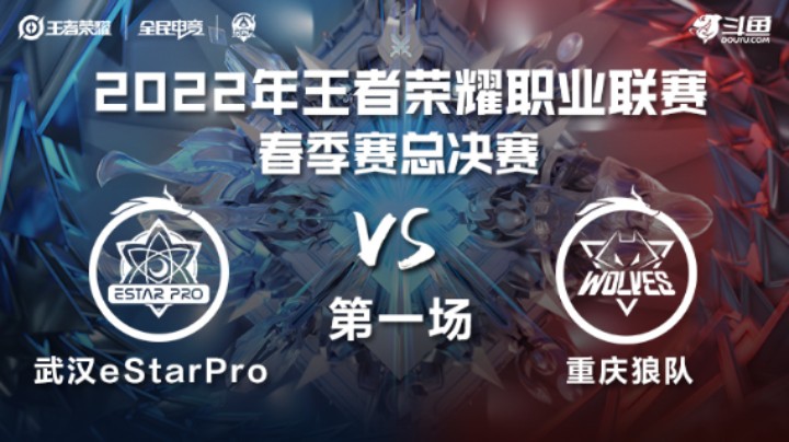 KPL春季赛 重庆狼队 vs 武汉eStarPro 第一场