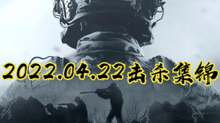 2022.04.22击杀集锦