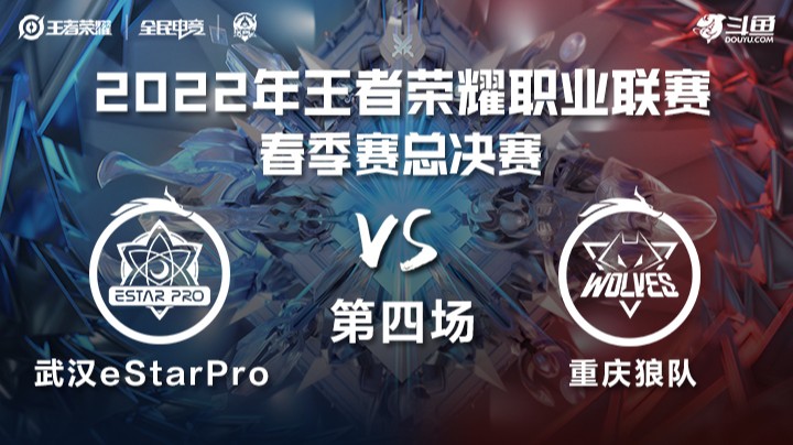 KPL春季赛 重庆狼队 vs 武汉eStarPro 第四场