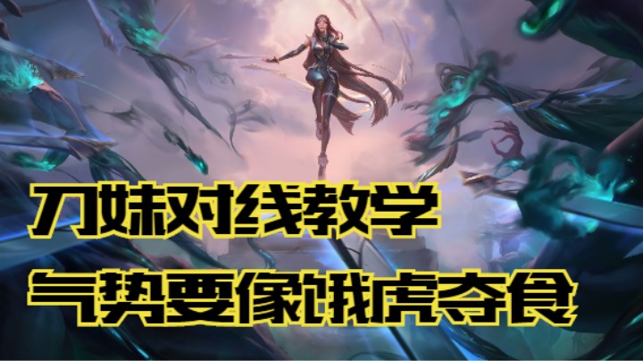 lol手游，刀妹对线教学，气势要像饿虎夺食