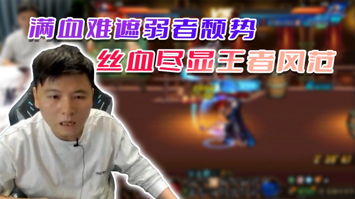 【白手温柔】满血难遮弱者颓势，丝血尽显王者风范