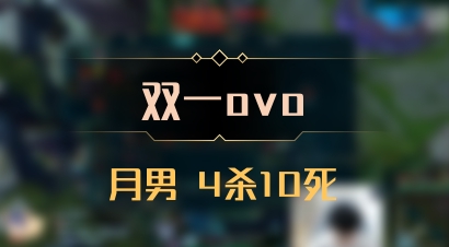 【双一ovo】月男 4杀10死