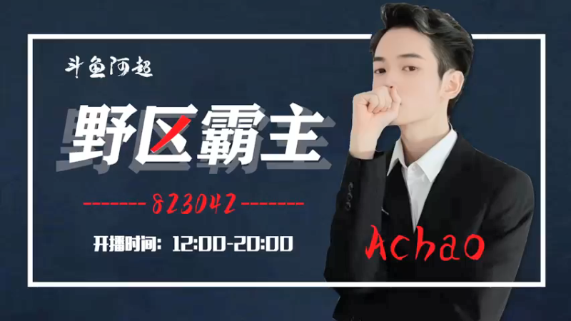 【2022-05-08 11点场】阿超cc丶：⭐阿超：免费带粉 速来！！