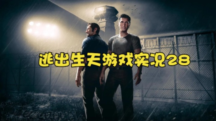 逃出生天游戏实况28