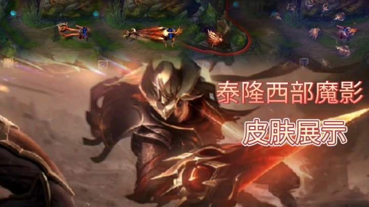 英雄联盟：泰隆的西部魔影皮肤展示，华丽的技能特效相当酷炫！