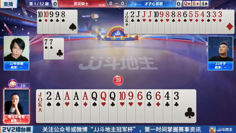 【2022-05-07 21点场】JJ斗地主官方：JJ斗地主2V2擂台赛春季赛