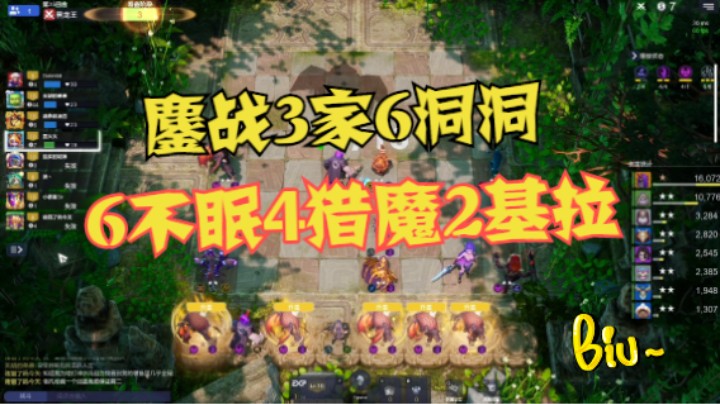 6不眠4猎魔双基拉，鏖战3家6洞洞