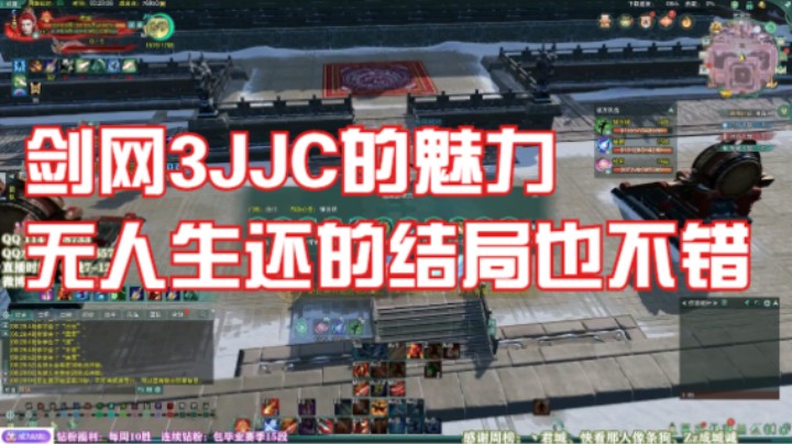 剑网3JJC的魅力，无人生还的结局也不错